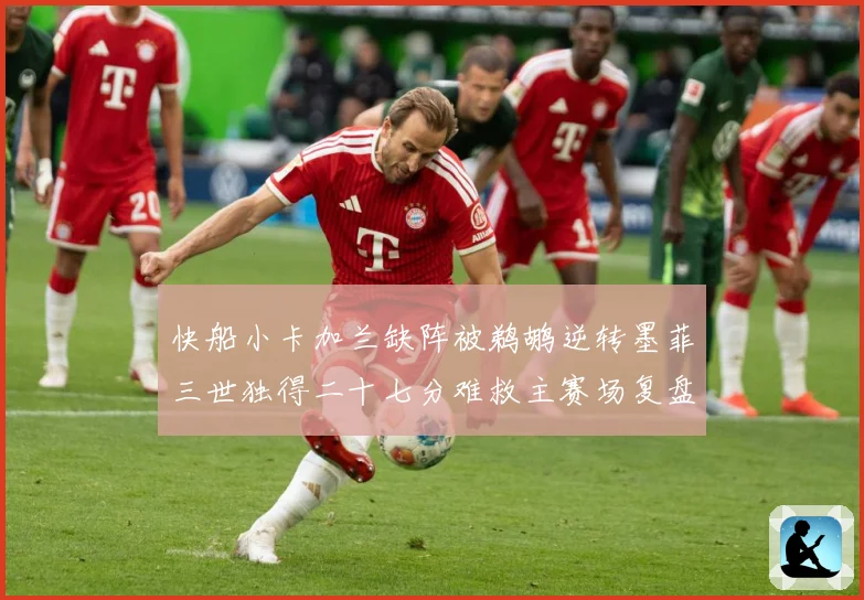 快船小卡加兰缺阵被鹈鹕逆转墨菲三世独得二十七分难救主赛场复盘：最新赛事动态与深度分析
