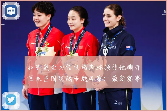 拉齐奥全力信任诺斯林期待他撕开国米坚固防线专题观察：最新赛事动态与深度分析