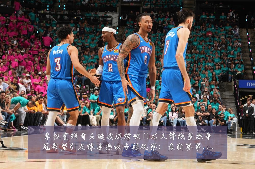 弗拉霍维奇关键战连续破门尤文锋线重燃争冠希望引发球迷热议专题观察:最新赛事动态与深度分析