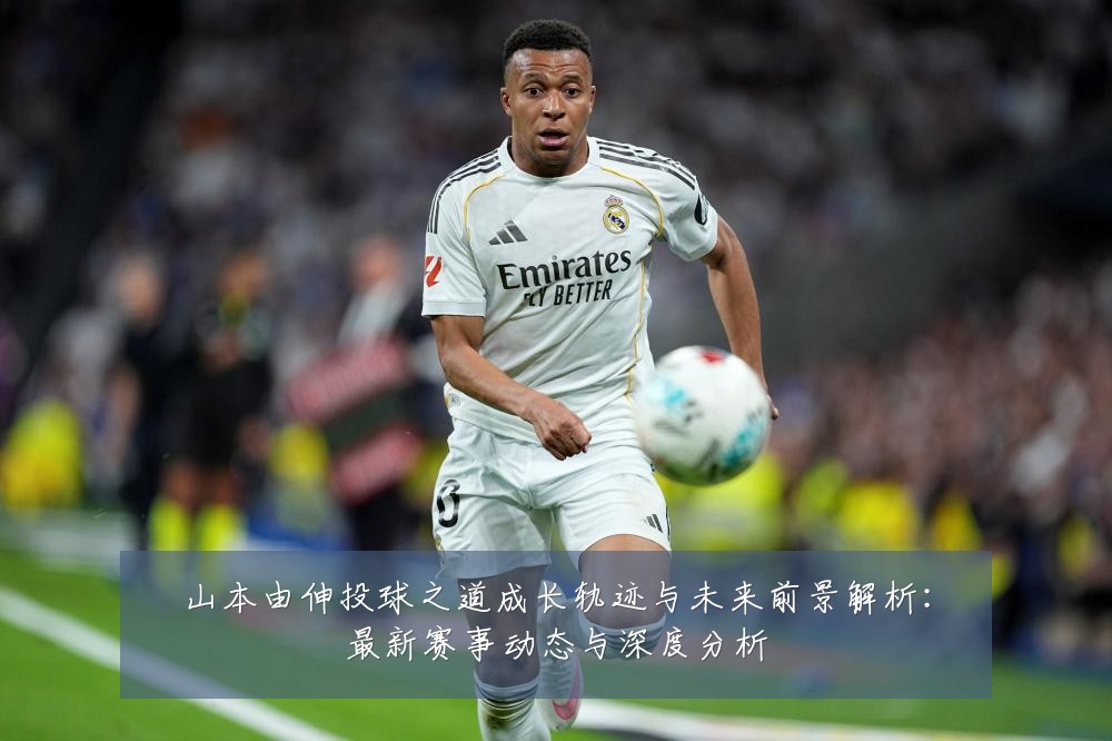 山本由伸投球之道成长轨迹与未来前景解析：最新赛事动态与深度分析