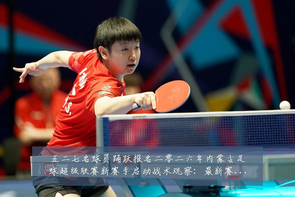 五二七名球员踊跃报名二零二六年内蒙古足球超级联赛新赛季启动战术观察:最新赛事动态与深度分析