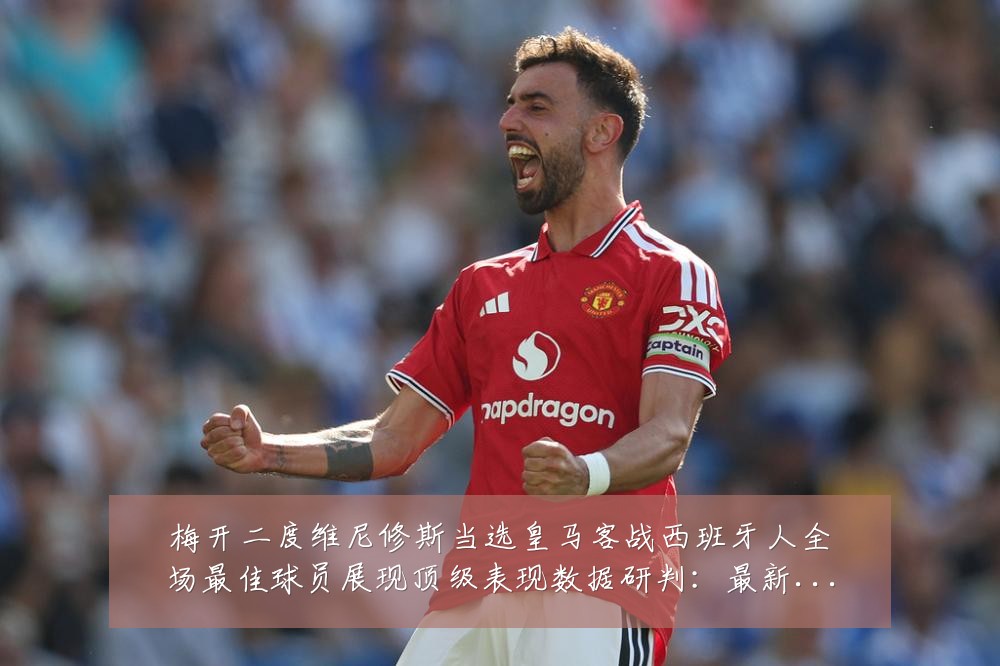 梅开二度维尼修斯当选皇马客战西班牙人全场最佳球员展现顶级表现数据研判:最新赛事动态与深度分析